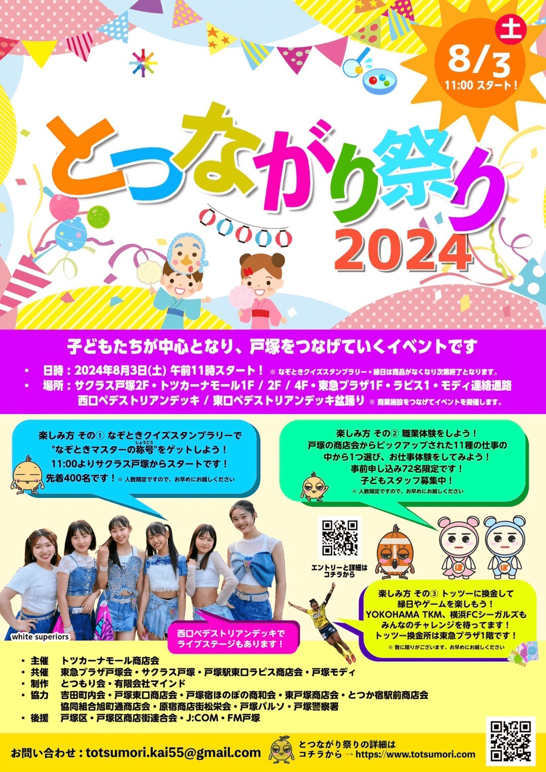 8月3日(土)とつながり祭り2024