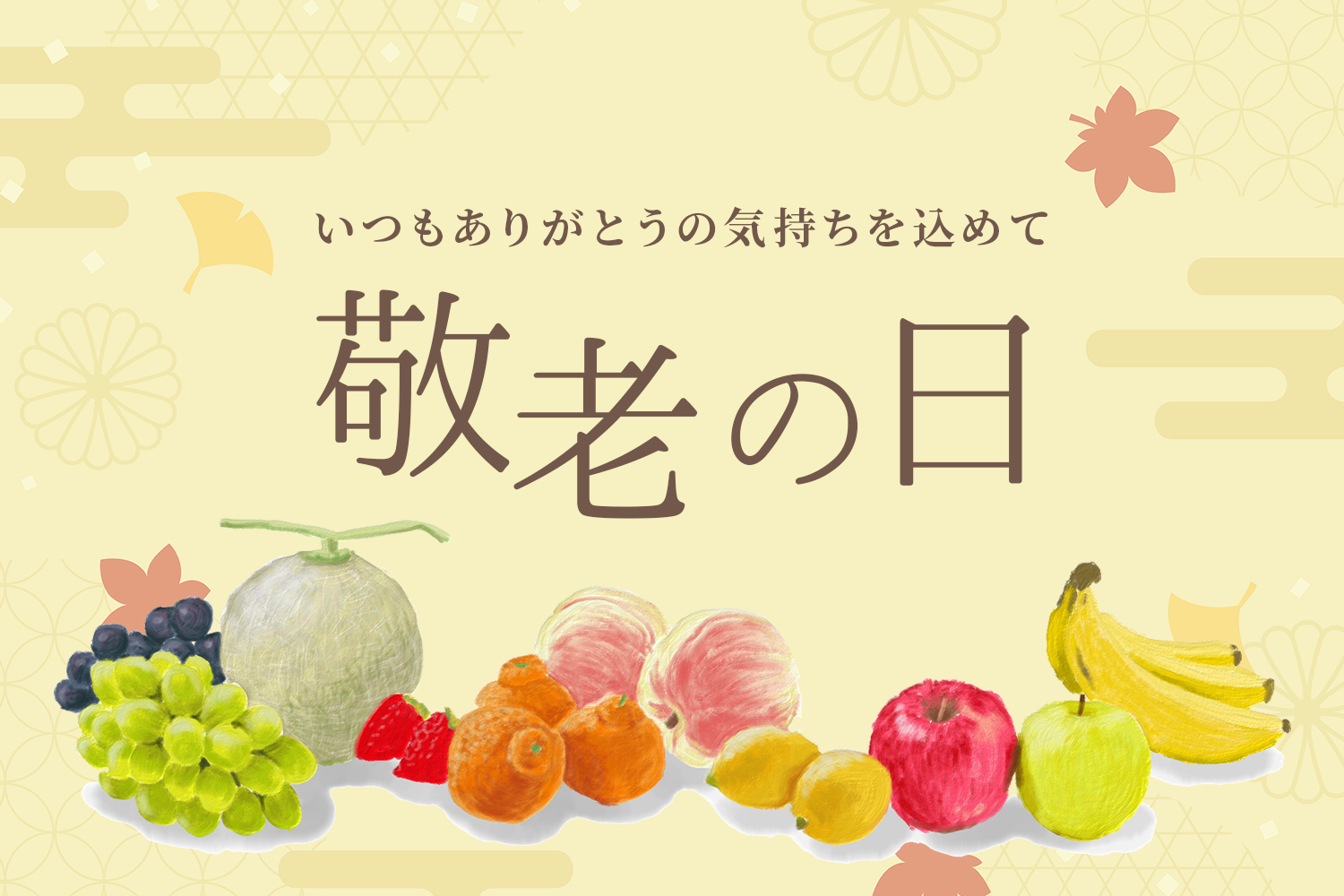 敬老の日イラスト