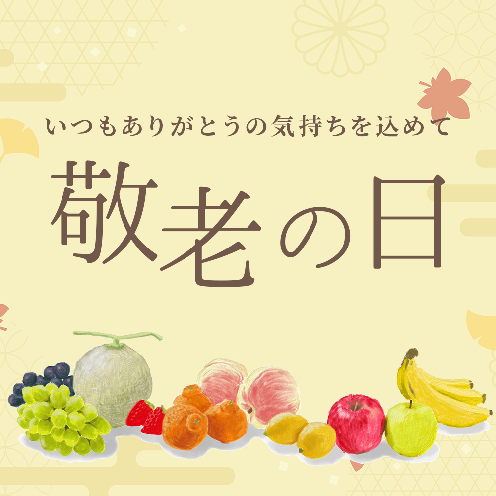 敬老の日