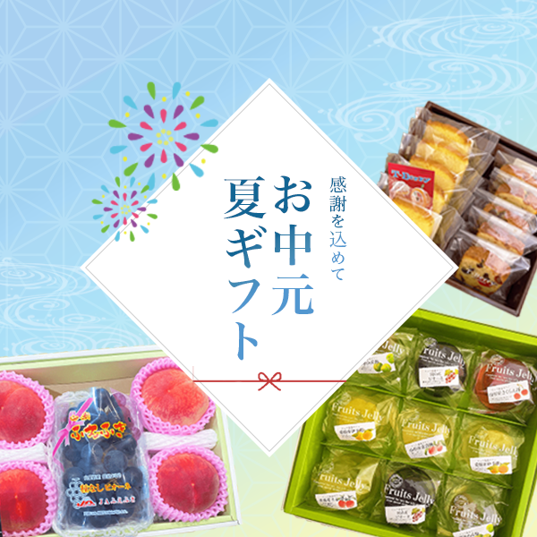 お中元・夏ギフトご用意しています。