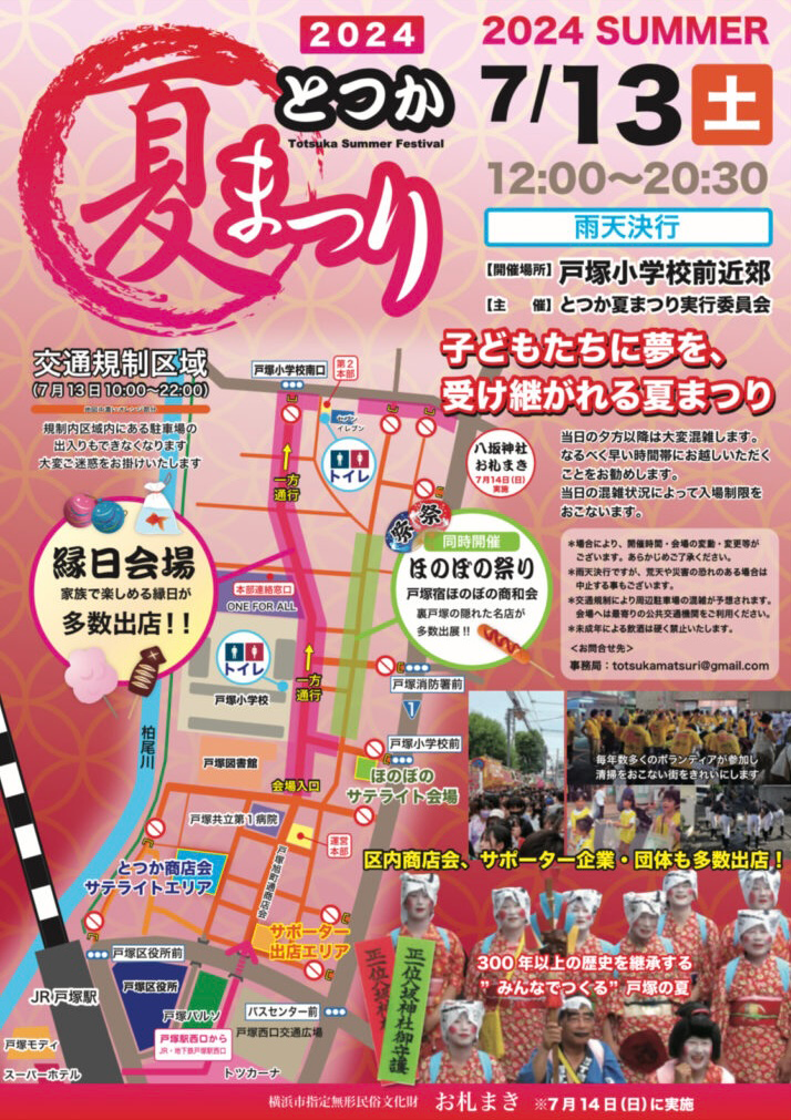 7月13日（土曜）とつか夏まつり