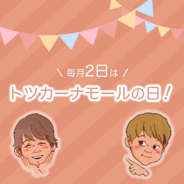 トツカーナの日